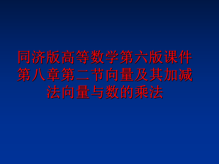 最新同济版高等数学第六版课件第八章第二节向量及其加减法向量与数的乘法PPT课件.ppt_第1页