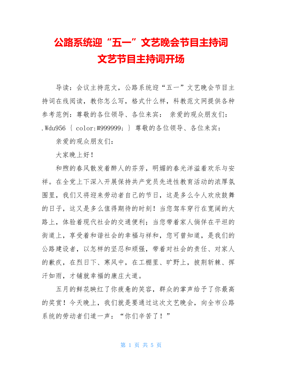 公路系统迎“五一”文艺晚会节目主持词 文艺节目主持词开场.doc_第1页