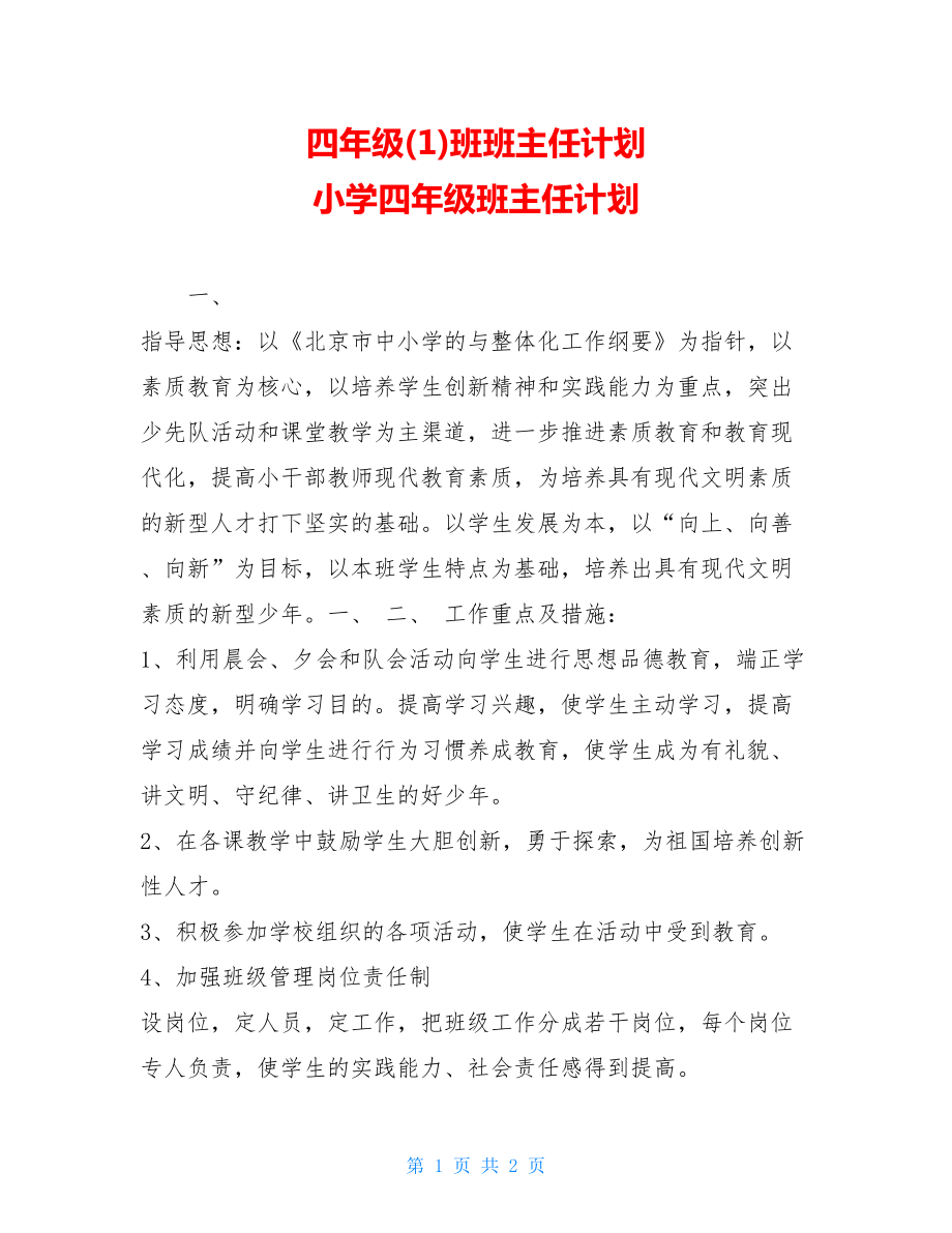 四年级(1)班班主任计划 小学四年级班主任计划.doc_第1页