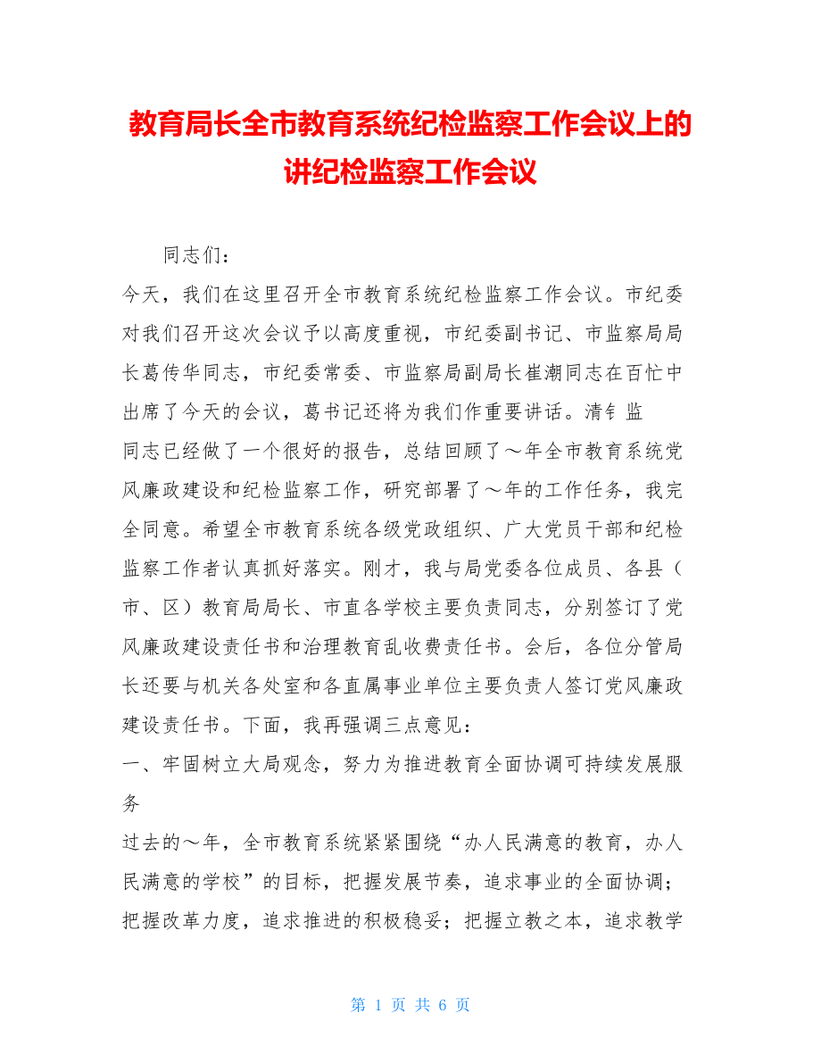 教育局长全市教育系统纪检监察工作会议上的讲纪检监察工作会议.doc_第1页