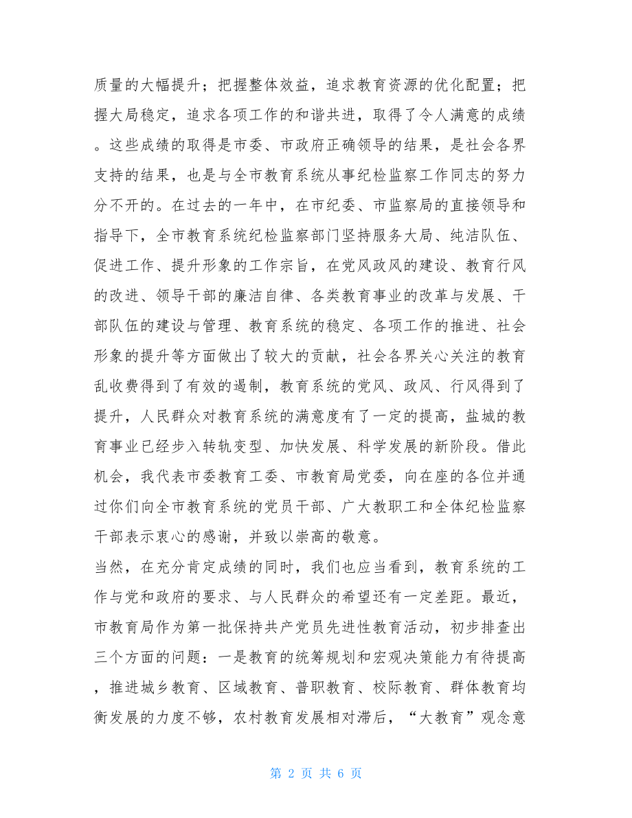 教育局长全市教育系统纪检监察工作会议上的讲纪检监察工作会议.doc_第2页