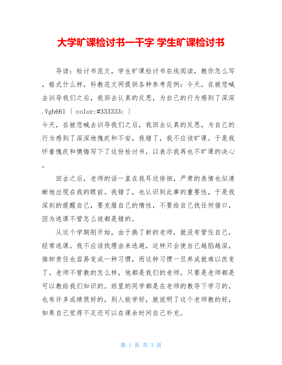 大学旷课检讨书一千字 学生旷课检讨书 .doc_第1页