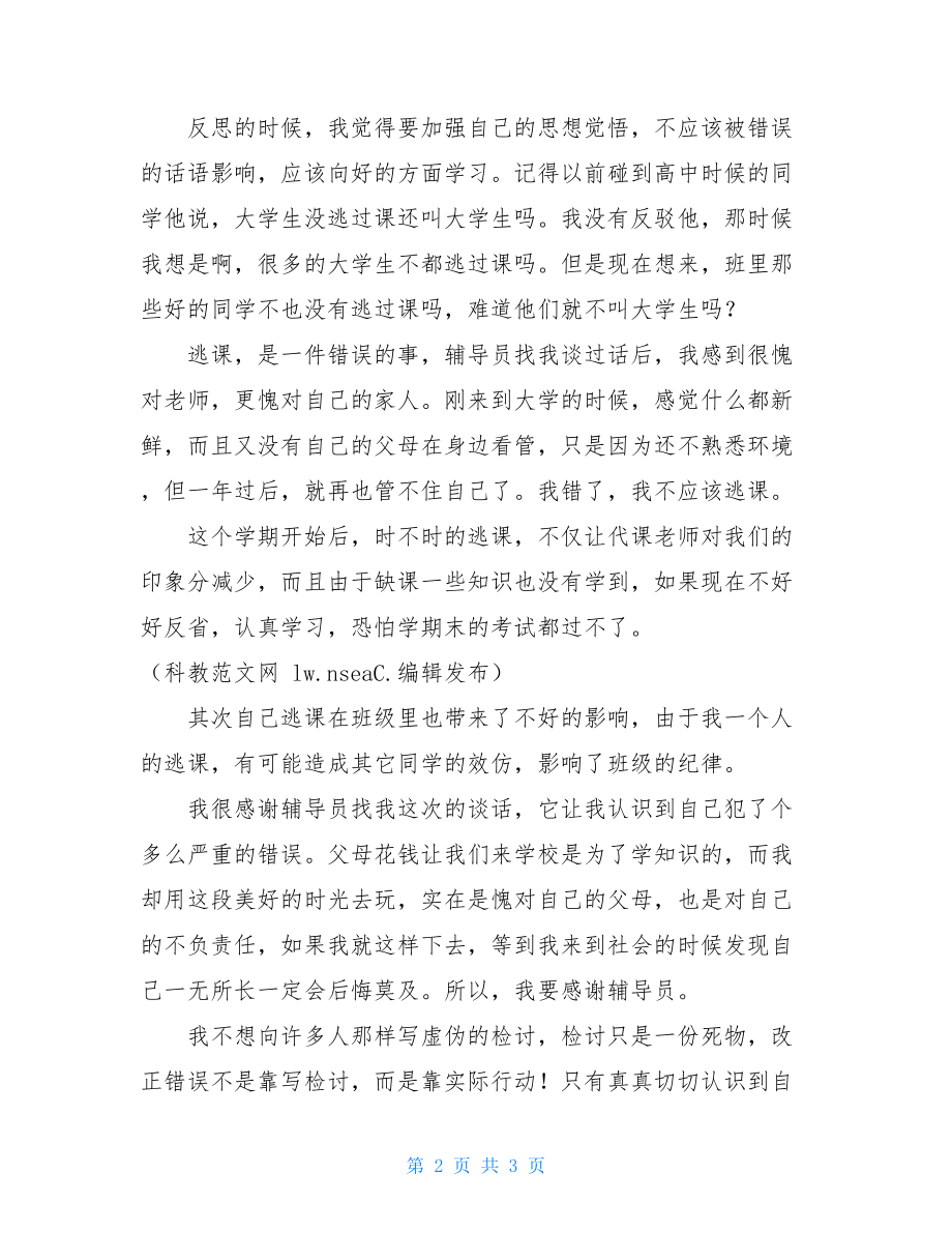 大学旷课检讨书一千字 学生旷课检讨书 .doc_第2页