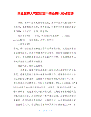 毕业致辞大气简短高中毕业典礼校长致辞.doc