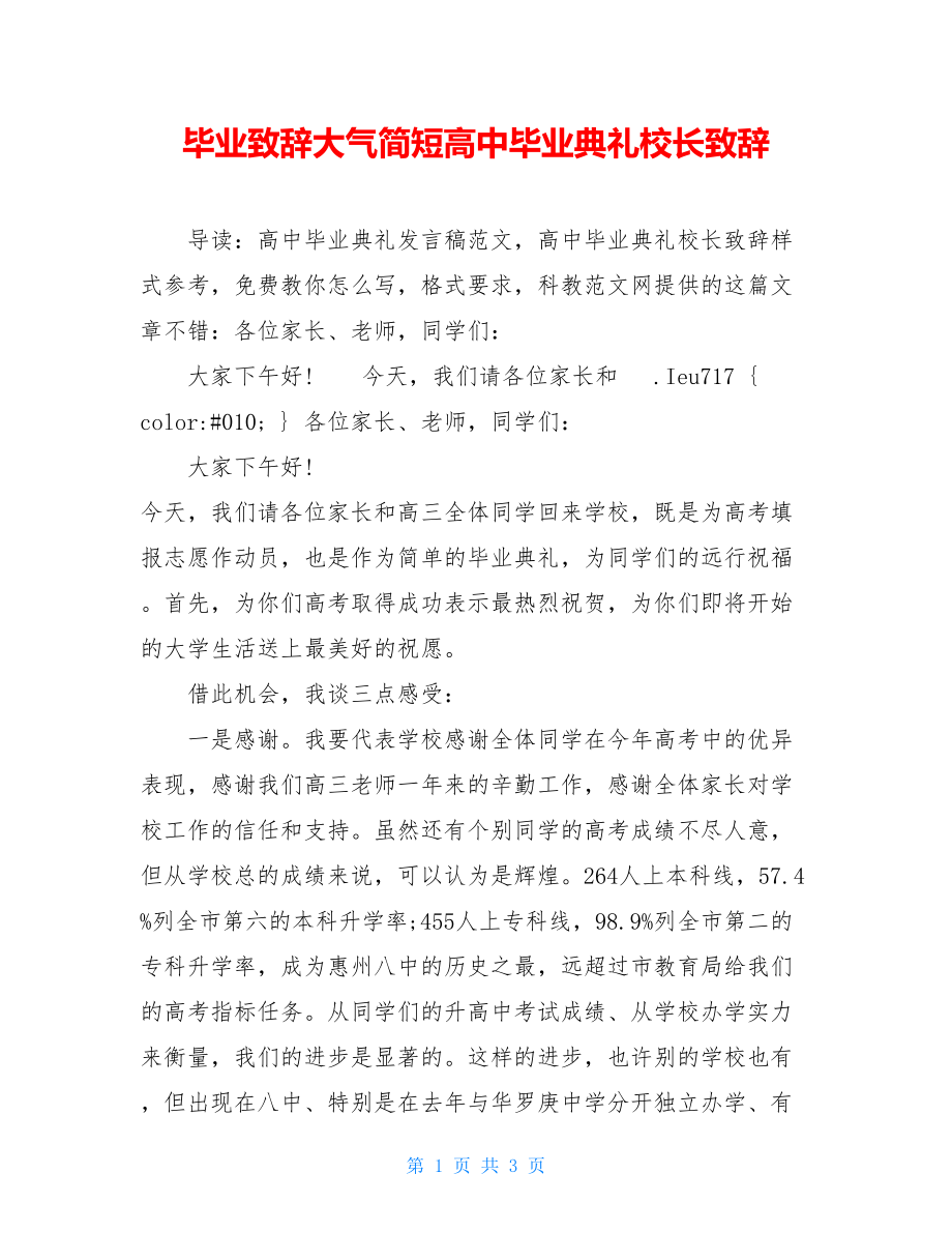 毕业致辞大气简短高中毕业典礼校长致辞.doc_第1页