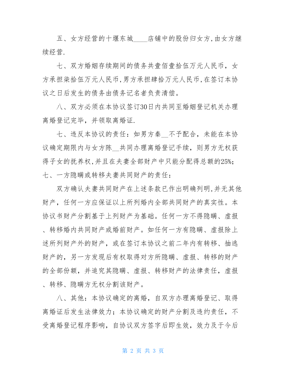 自愿离婚协议书样本新版离婚协议书范文.doc_第2页