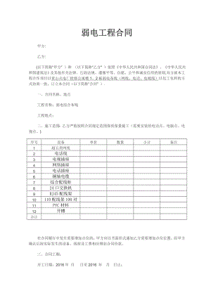 弱电施工合同范本(通用).doc