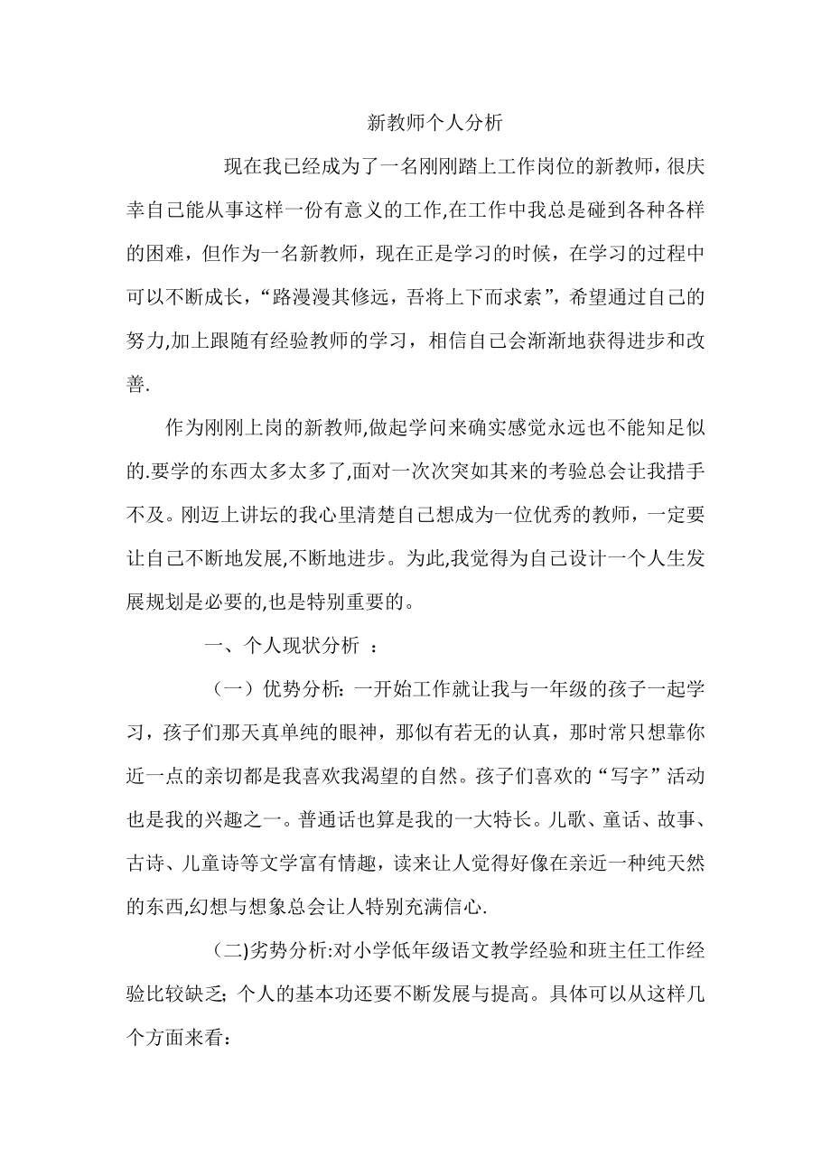 教师个人情况分析.doc_第1页