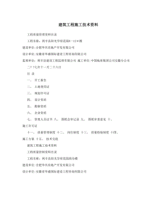 建筑工程施工技术资料.doc