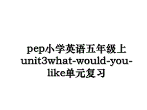 pep小学英语五年级上unit3what-would-you-like单元复习.ppt