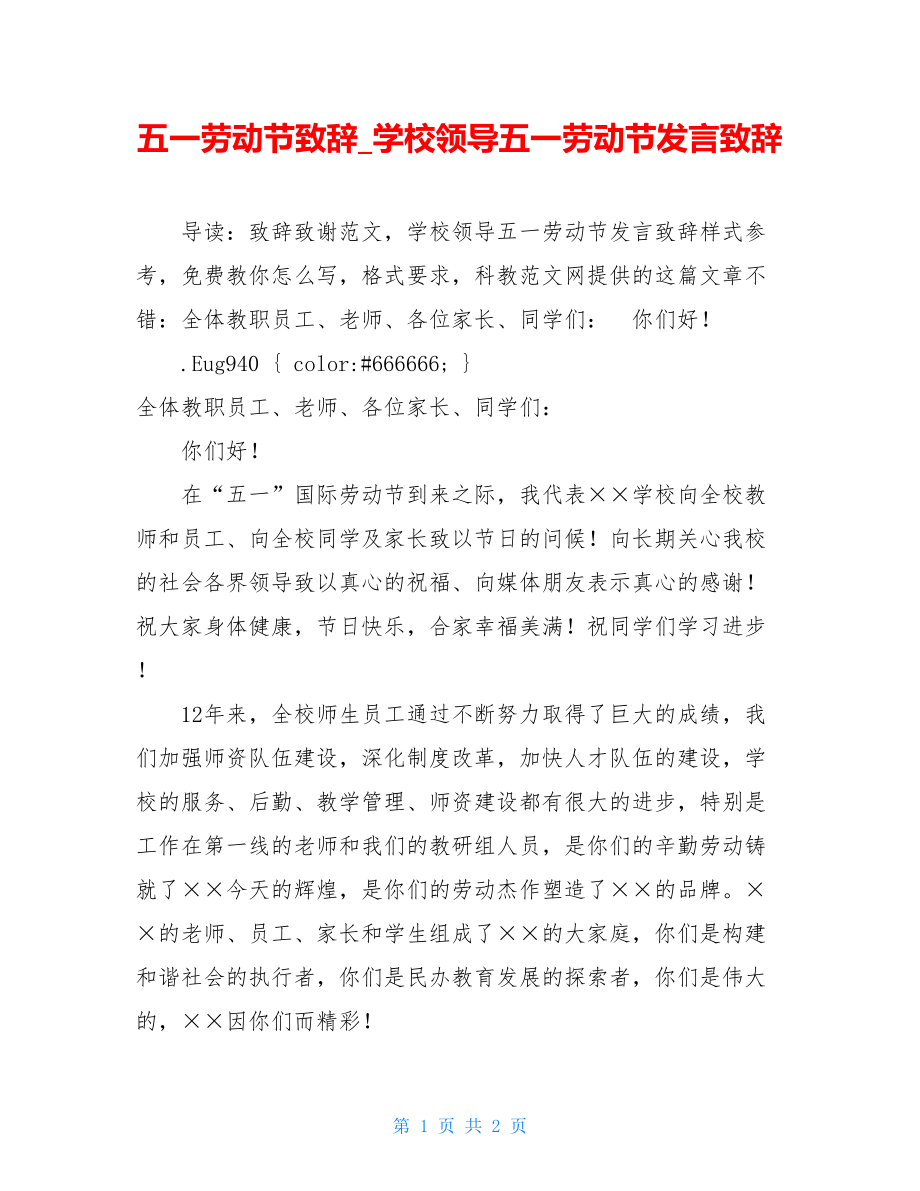 五一劳动节致辞_学校领导五一劳动节发言致辞.doc_第1页