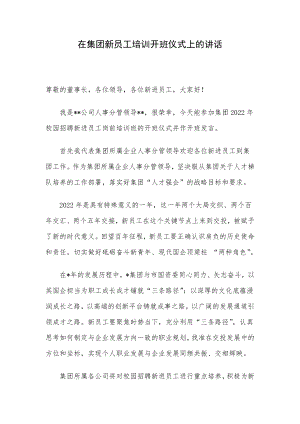 在集团新员工培训开班仪式上的讲话.docx