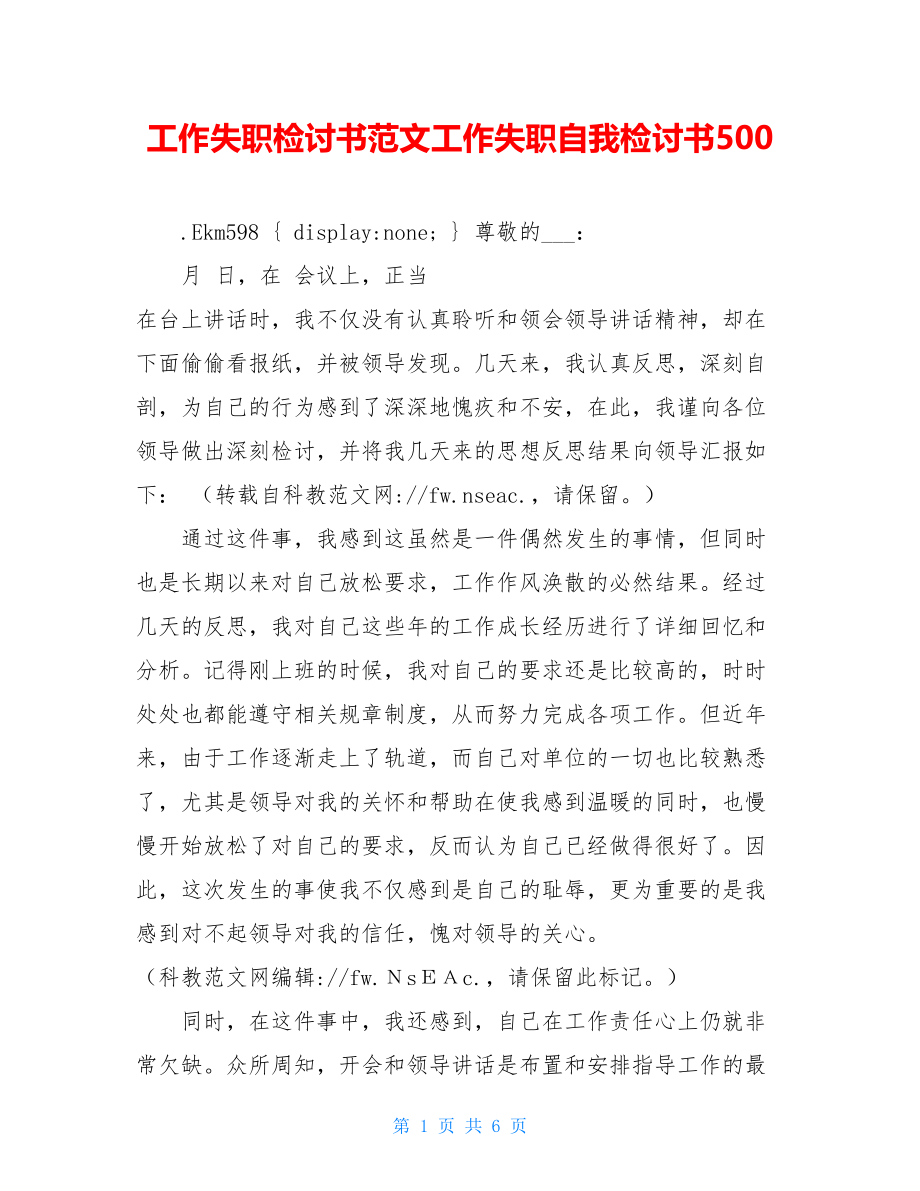 工作失职检讨书范文工作失职自我检讨书500.doc_第1页