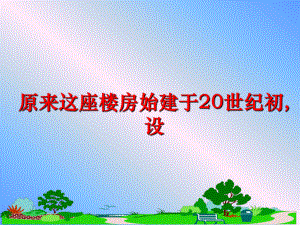 最新原来这座楼房始建于20世纪初,设精品课件.ppt