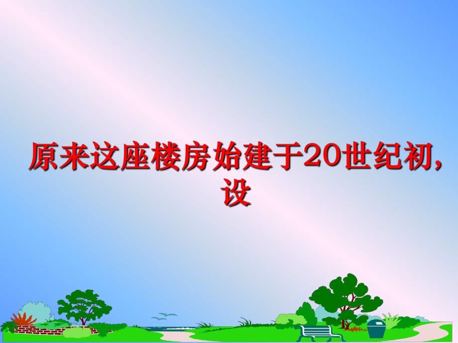 最新原来这座楼房始建于20世纪初,设精品课件.ppt_第1页