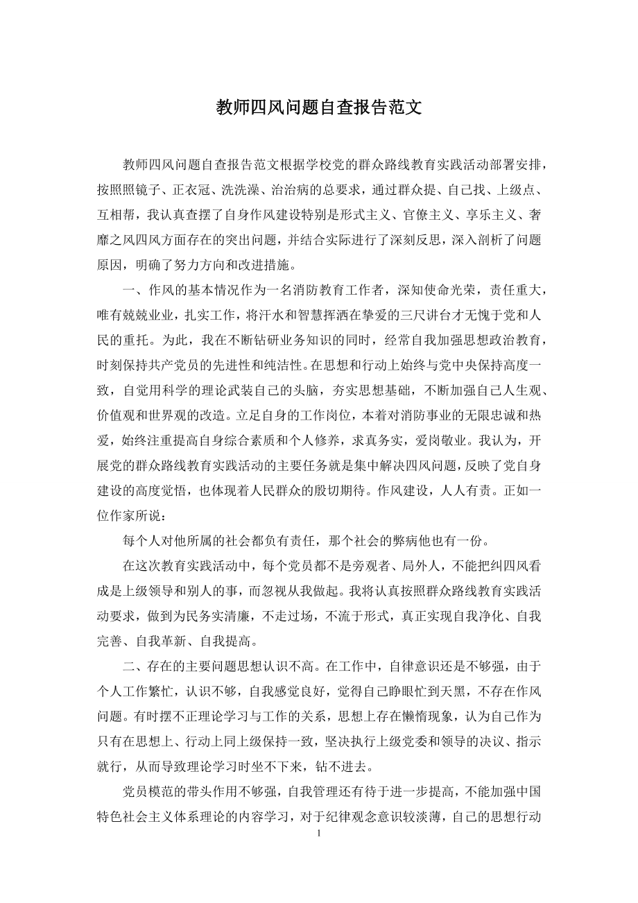 教师四风问题自查报告范文.docx_第1页