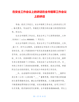 在安全工作会议上的讲话在全市烟草工作会议上的讲话.doc