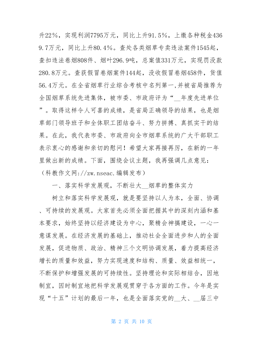 在安全工作会议上的讲话在全市烟草工作会议上的讲话.doc_第2页