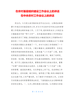 在农村基层组织建设工作会议上的讲话 在中央农村工作会议上的讲话.doc