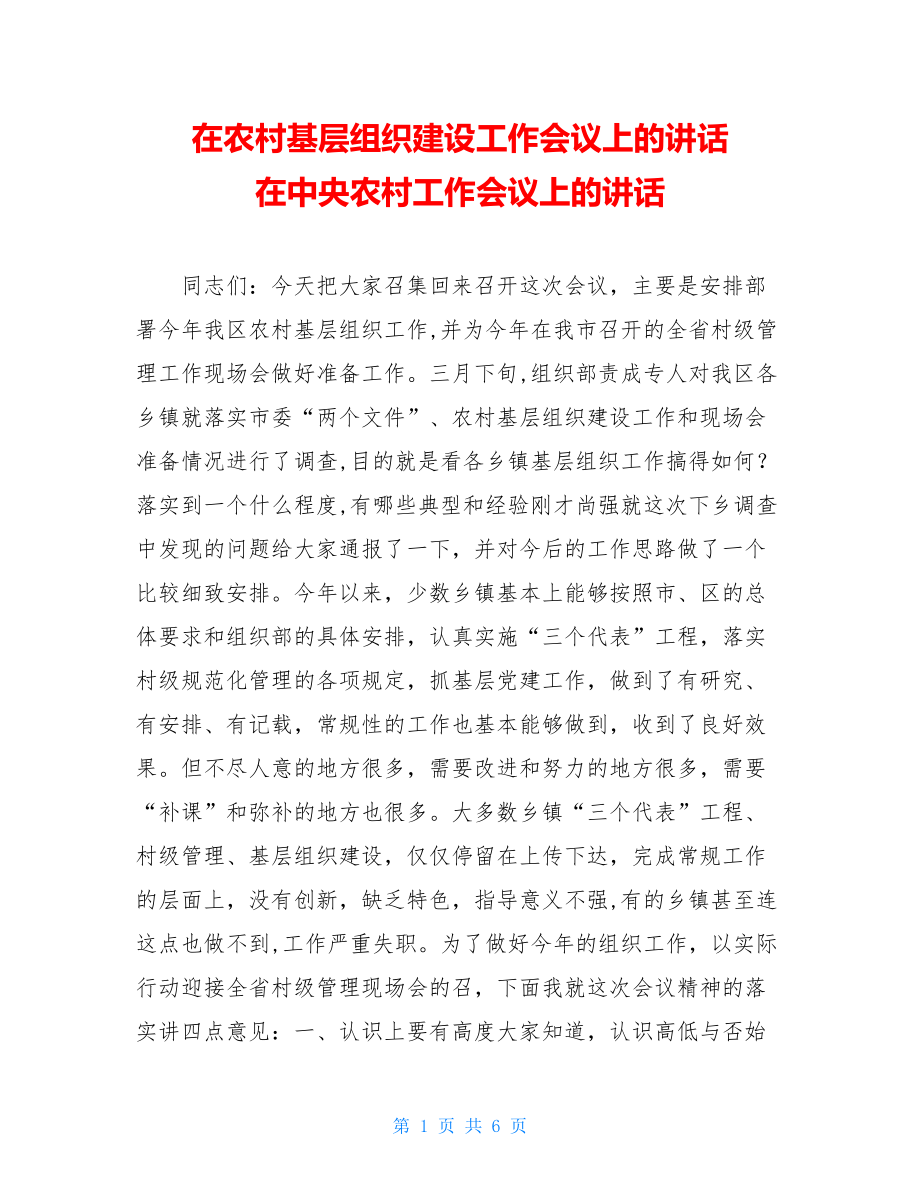 在农村基层组织建设工作会议上的讲话 在中央农村工作会议上的讲话.doc_第1页