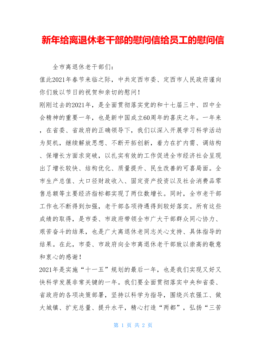 新年给离退休老干部的慰问信给员工的慰问信.doc_第1页