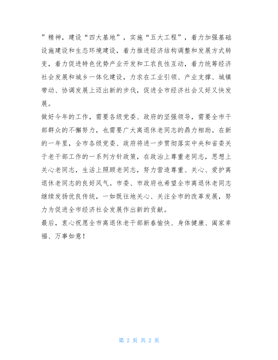 新年给离退休老干部的慰问信给员工的慰问信.doc_第2页