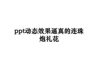 ppt动态效果逼真的连珠炮礼花.ppt