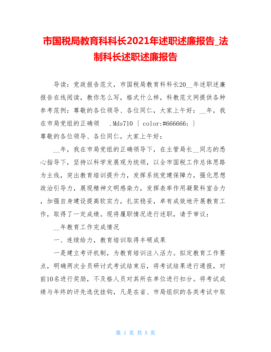 市国税局教育科科长2021年述职述廉报告_法制科长述职述廉报告.doc_第1页