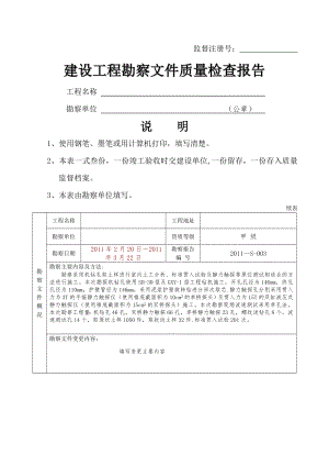 建设工程勘察文件质量检查报告模板.doc