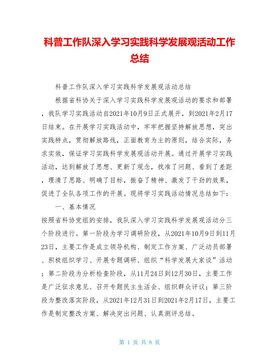 科普工作队深入学习实践科学发展观活动工作总结 .doc_第1页