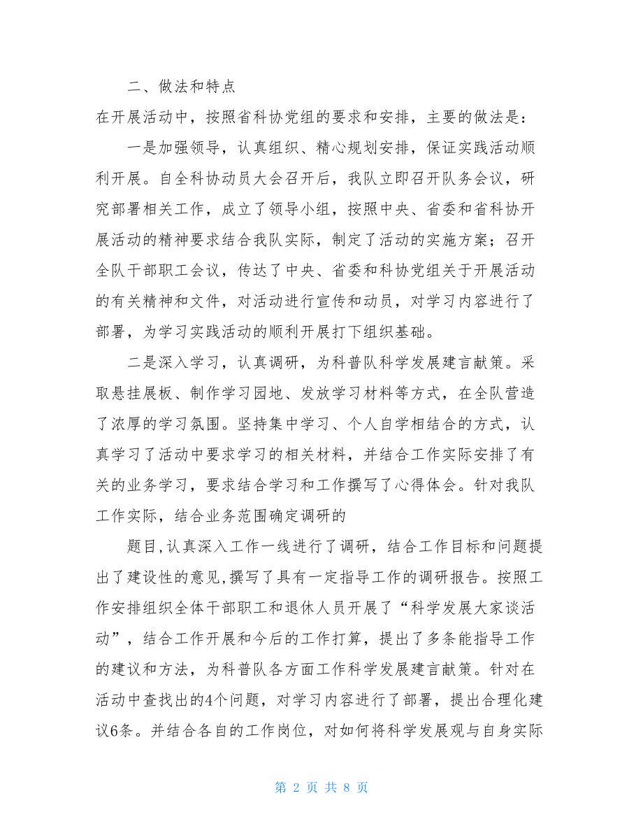 科普工作队深入学习实践科学发展观活动工作总结 .doc_第2页