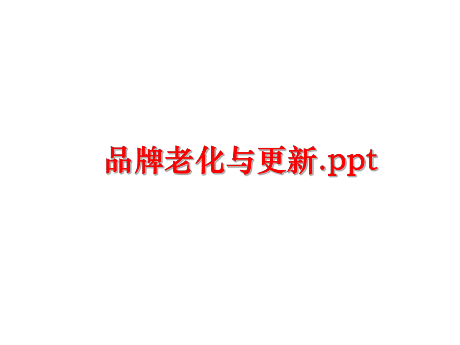 最新品牌老化与更新.ppt精品课件.ppt_第1页