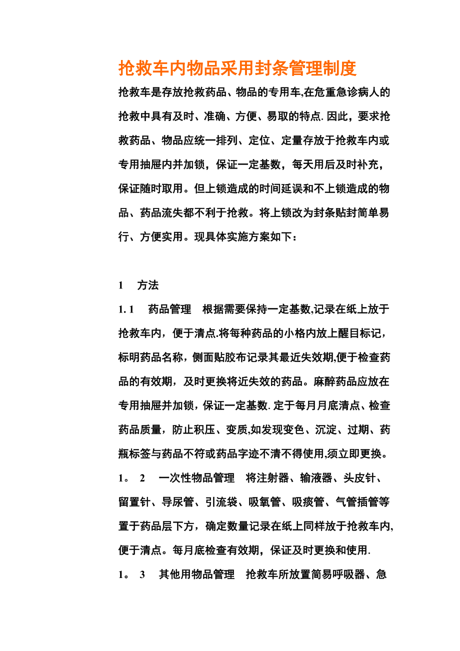 急救车封条管理制度.doc_第1页