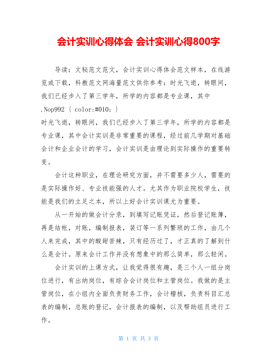 会计实训心得体会 会计实训心得800字.doc_第1页