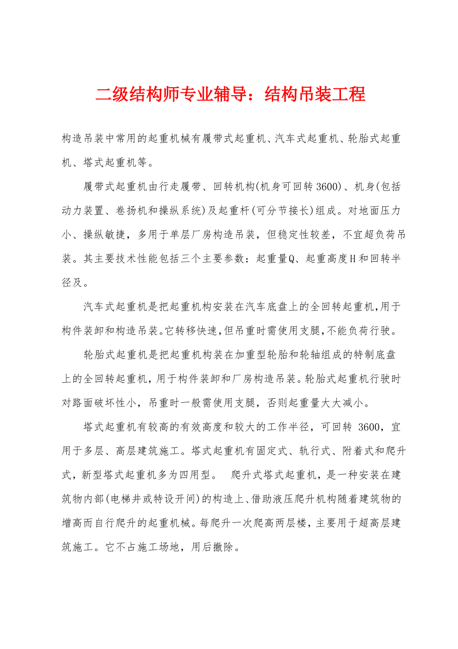 二级结构师专业辅导：结构吊装工程.pdf_第1页