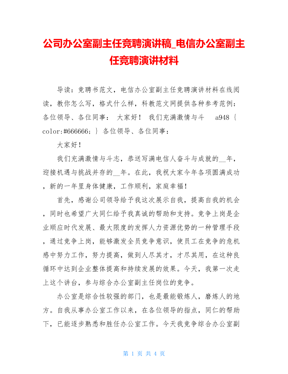 公司办公室副主任竞聘演讲稿_电信办公室副主任竞聘演讲材料.doc_第1页