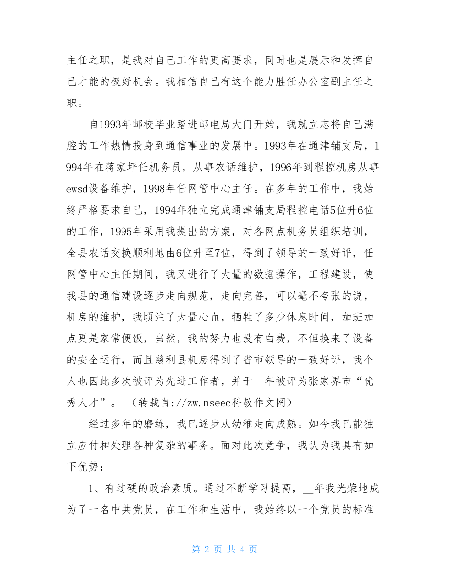 公司办公室副主任竞聘演讲稿_电信办公室副主任竞聘演讲材料.doc_第2页