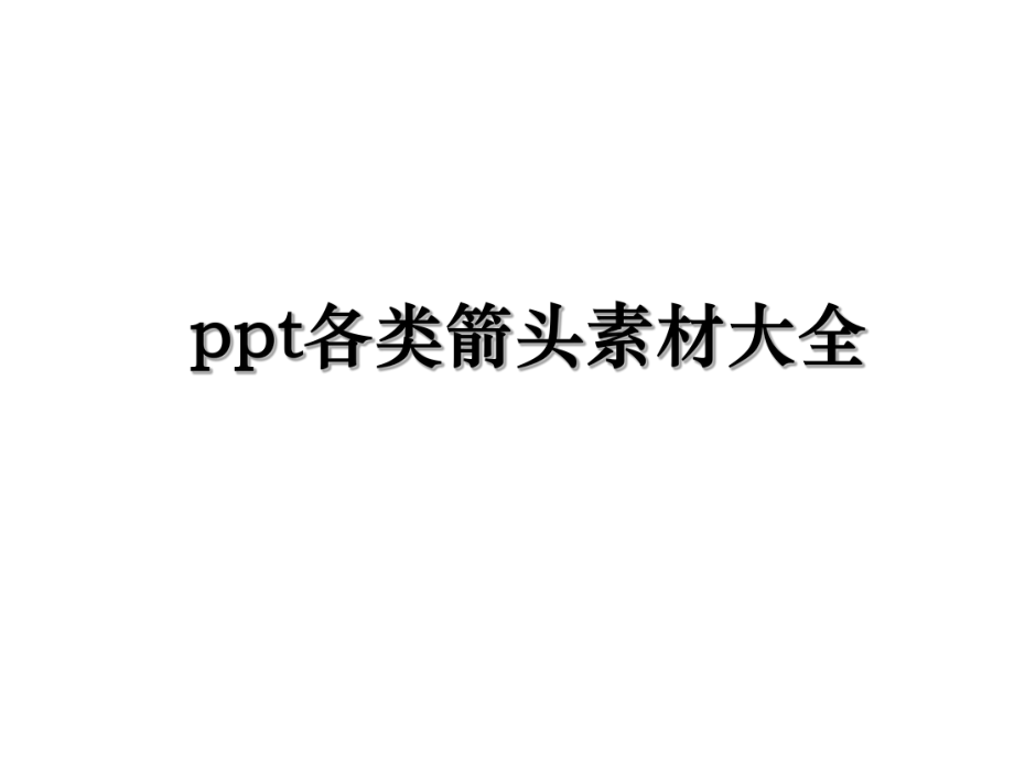 ppt各类箭头素材大全.ppt_第1页