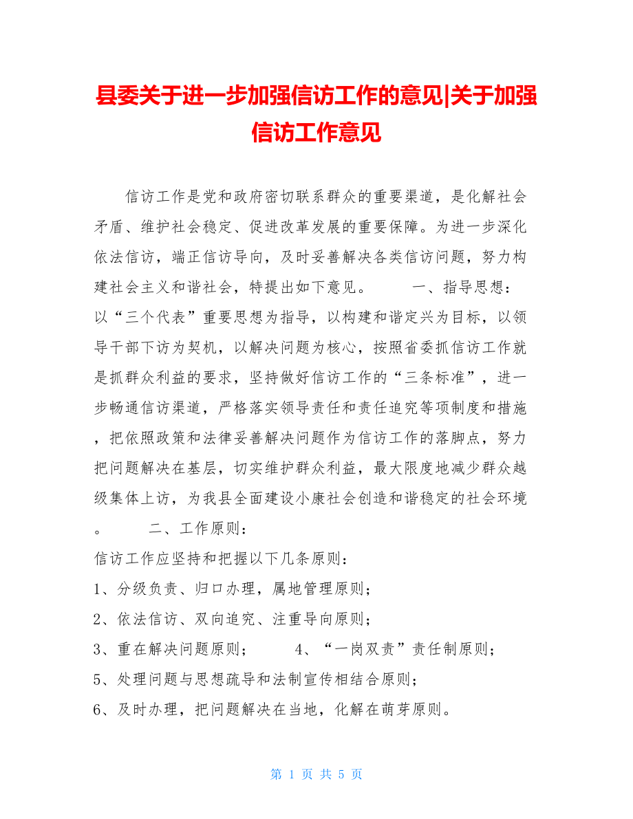 县委关于进一步加强信访工作的意见-关于加强信访工作意见.doc_第1页