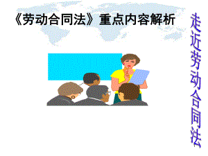 劳动合同法培训ppt课件.ppt