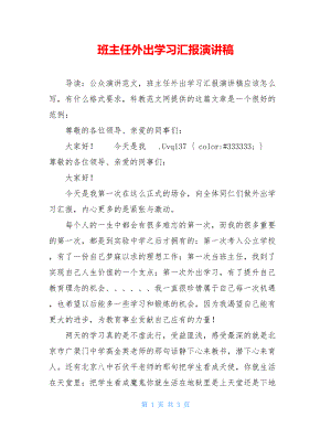 班主任外出学习汇报演讲稿.doc