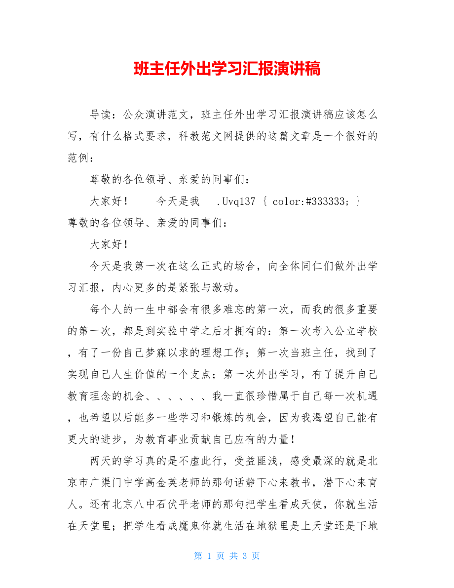 班主任外出学习汇报演讲稿.doc_第1页