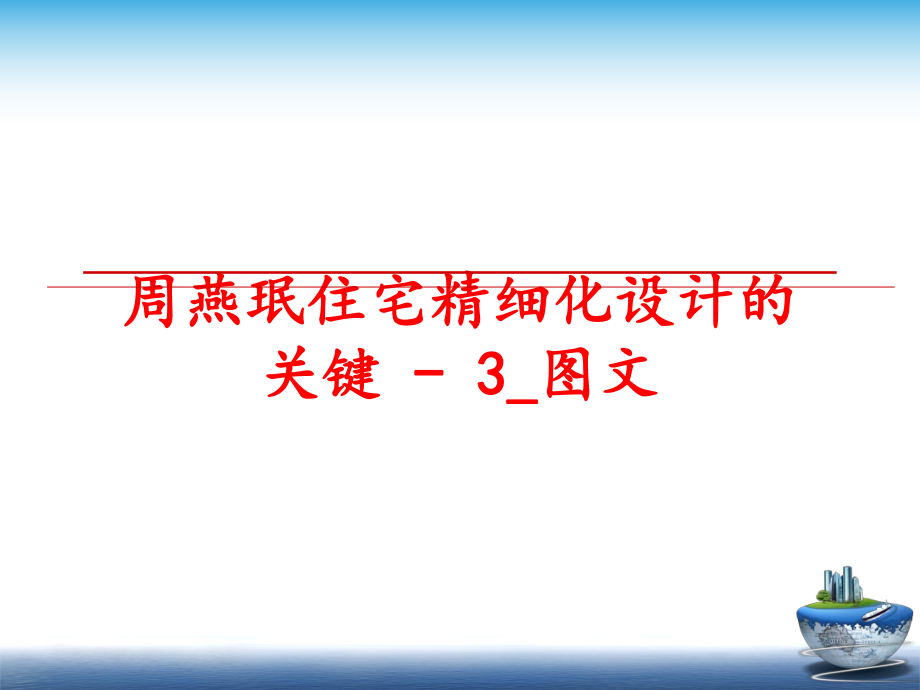 最新周燕珉住宅精细化设计的关键 - 3_图文PPT课件.ppt_第1页