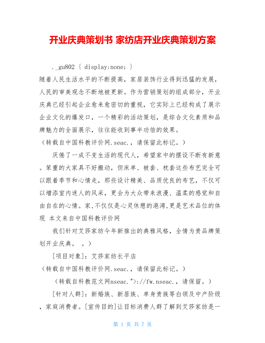 开业庆典策划书 家纺店开业庆典策划方案.doc_第1页