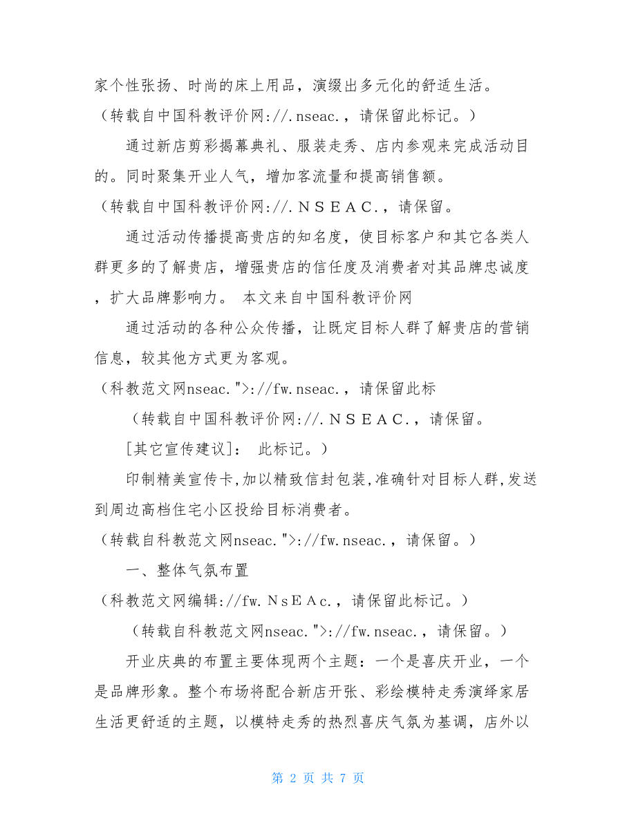 开业庆典策划书 家纺店开业庆典策划方案.doc_第2页