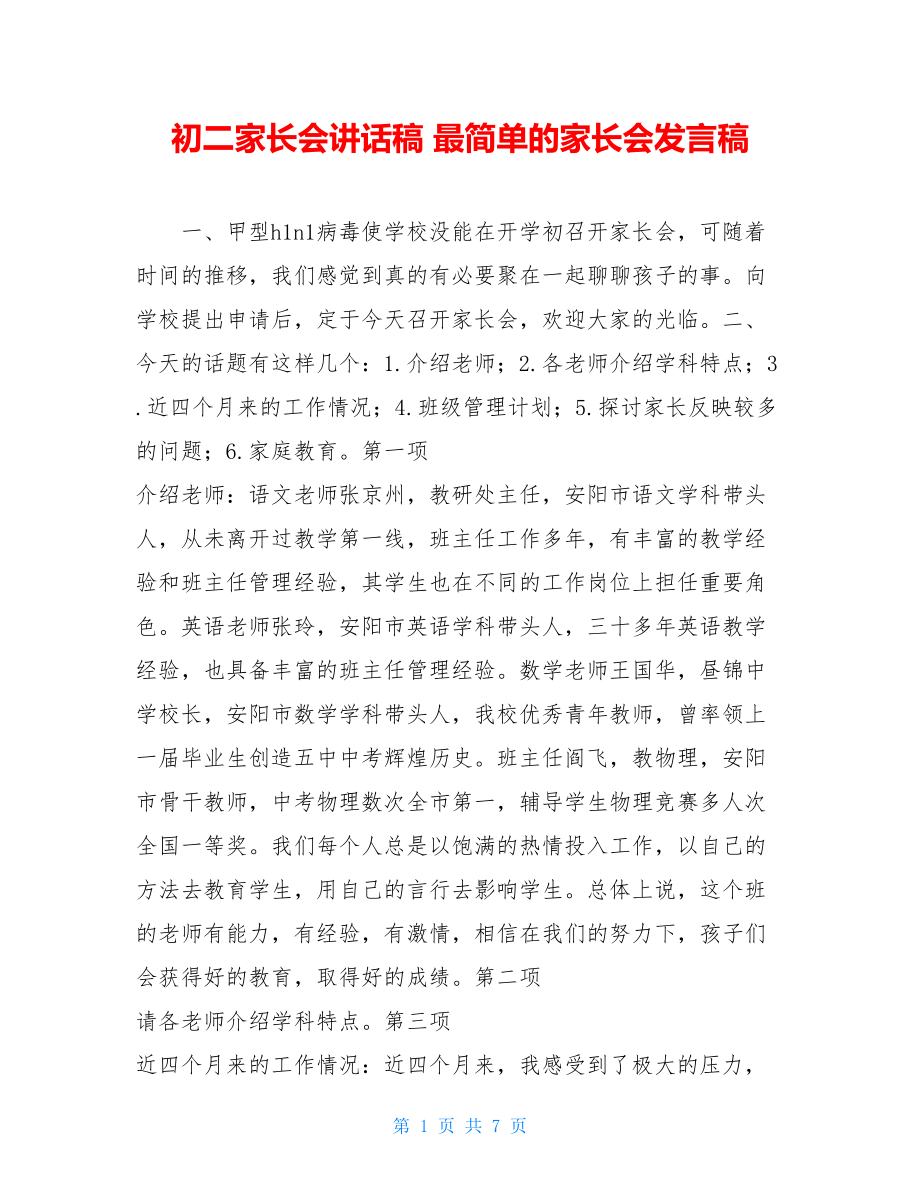 初二家长会讲话稿 最简单的家长会发言稿.doc_第1页