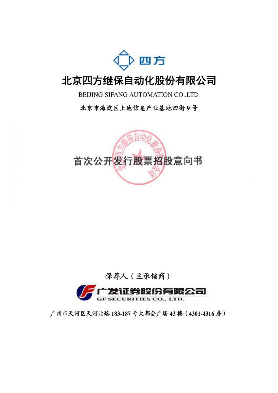 四方股份：首次公开发行股票招股意向书.PDF_第1页