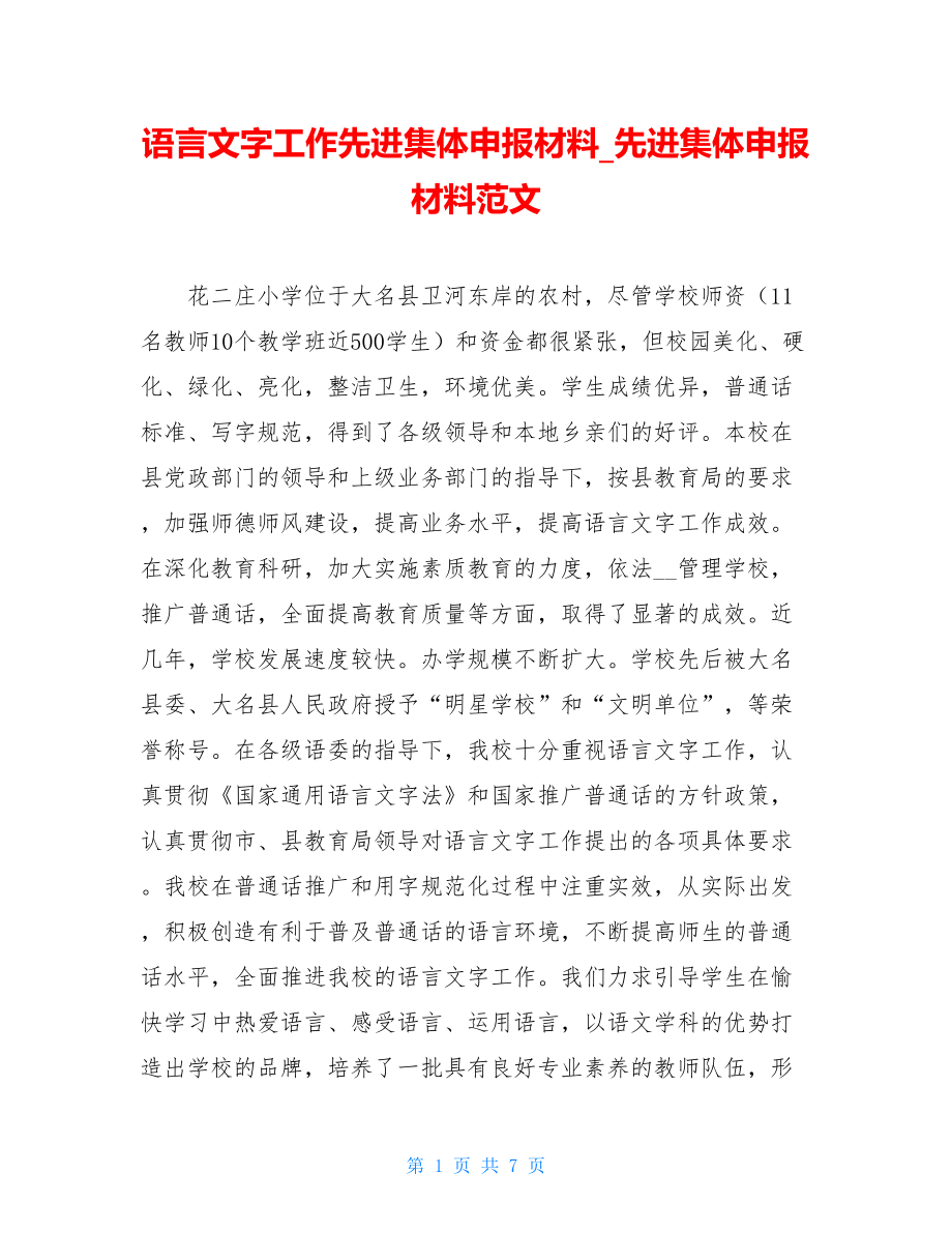 语言文字工作先进集体申报材料_先进集体申报材料范文.doc_第1页