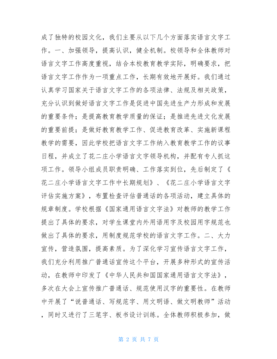 语言文字工作先进集体申报材料_先进集体申报材料范文.doc_第2页