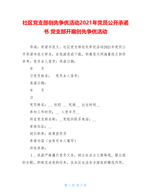 社区党支部创先争优活动2021年党员公开承诺书 党支部开展创先争优活动.doc